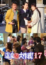 Onsen Maruhi Daisakusen 17: Kagawa Udon Ken Konpira Onsen! Setonaikai no Koto ni Yomigaeru Kanashimi Japanese Drama photo