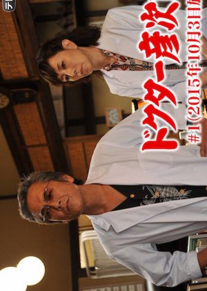 Doctor Hikojiro 1 (2015) poster
