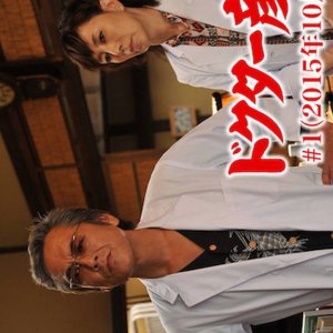 Doctor Hikojiro 1 (2015)
