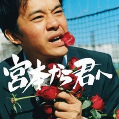 Miyamoto Kara Kimi e Japanese Drama(2018) photo