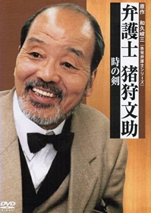 Bengoshi Igari Bunsuke 1 (2001) poster