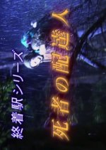 Shuchakueki Series 19: Shisha no Haitatsunin Japanese Drama photo