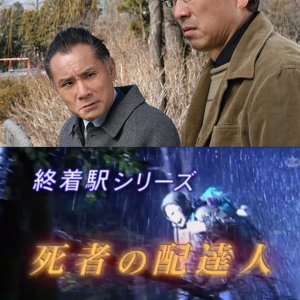 Shuchakueki Series 19: Shisha no Haitatsunin (2006)