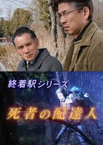 Shuchakueki Series 19: Shisha no Haitatsunin Japanese Drama photo