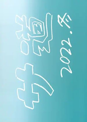 Sa Do: 2022-nen Fuyu (2022) poster
