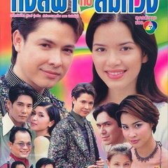 Hongfah Kub Somwung Thai Drama photo
