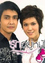 Ruk Yoo Mud Thai Drama photo