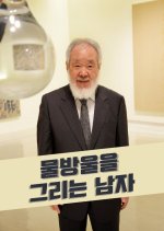 A Man Who Paints Water Drops Korean Movie photo