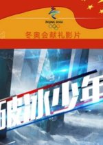 Ice Breaking Teenager Chinese Movie photo