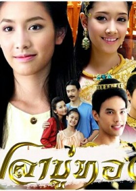 Pla Bu Thong (2009) poster