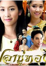 Pla Bu Thong Thai Drama photo