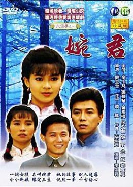 Wan-chun (1990) poster