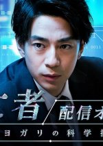 Special Wide Area Tracking Team - Forensic Investigator of Hitori Yogari Japanese Drama photo