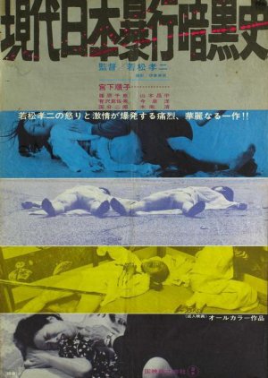 Contemporary History of Rape in Japan (1972) poster