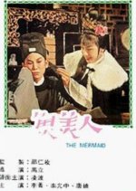 The Mermaid Hong Kong Movie(1965) photo