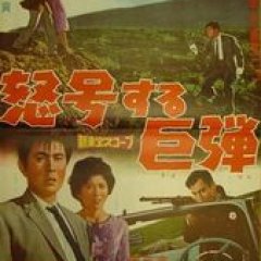 Roar of the Bullets Japanese Movie photo