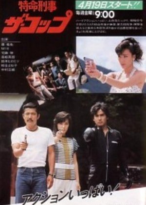 Tokumei Keiji the Cop (1985) poster