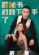 Secretary Hit Me Chinese Drama photo