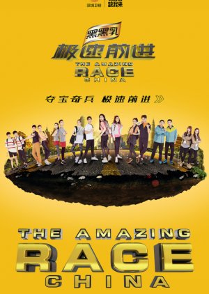 The Amazing Race China Season 4 (2017) poster