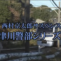 Totsugawa Keibu Series 21: Nishiizu Utsukushiki Satsui Japanese Drama photo