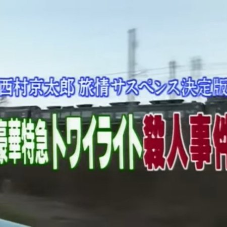 Totsugawa Keibu Series 7: Goka Tokkyu Twilight Express Satsujin Jiken (1995)