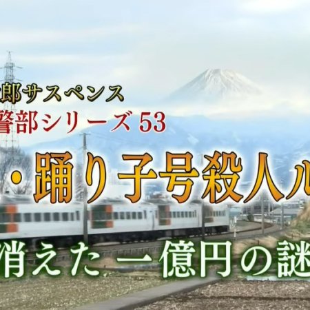 Totsugawa Keibu Series 53: Izu Odoriko-go Satsujin Route 〜 Kieta Ichi Oku-en no Nazo 〜 (2014)