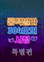 Roommates of Poongduck 304 Special Korean Drama photo