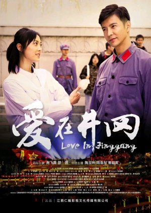 Love in Jinggang (2022) poster