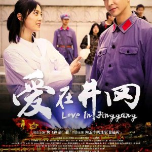 Love in Jinggang (2022)