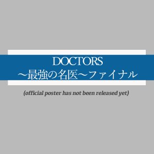 Doctors: Saikyo no Meii Final (2023)
