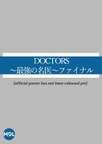 Doctors Saikyou no Meii Final Japanese Drama photo