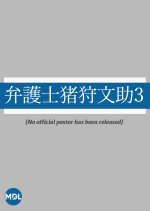 Bengoshi Igari Bunsuke 3 Japanese Drama photo