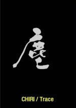 Trace Japanese Movie(2012) photo