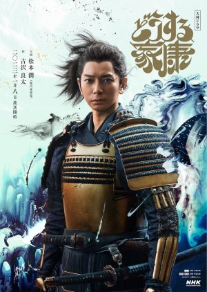 Dousuru Ieyasu (2023) poster