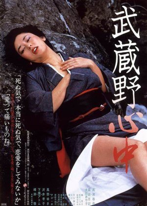 Musashino Double Suicide (1983) poster