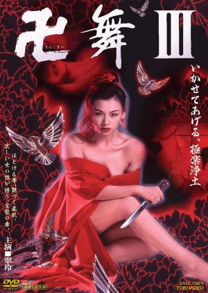 Manjimai 3: Ikasete Ageru, Gokura Kujodo (1996) poster