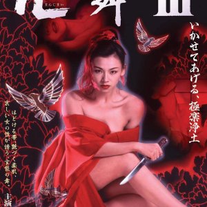 Manjimai 3: Ikasete Ageru, Gokura Kujodo (1996)