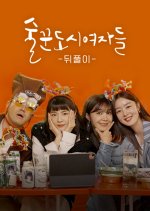 Work Later, Drink Now After-Party Korean Drama photo