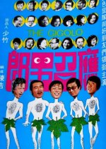 The Gigolo Hong Kong Movie(1974) photo