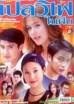 Plaew Fai Nai Fhun Thai Drama photo
