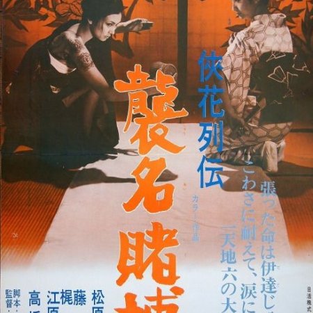 Retsuden Shumei Tobaku (1969)