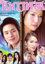 Ging Ka Lhong Thai Drama photo