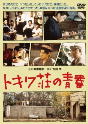 Tokiwa: The Manga Apartment (1996) poster