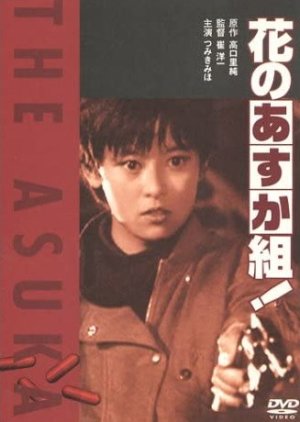 Hana no Asuka-gumi! (1988) poster