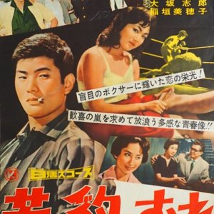 Wakai Hyo no Mure (1959)