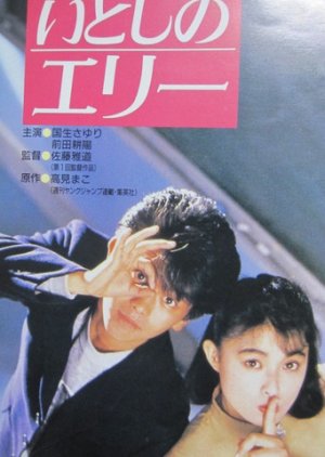 Itoshi no Eri (1987) poster