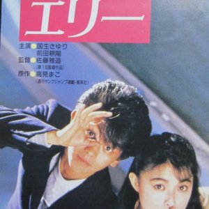 Itoshi no Eri (1987)