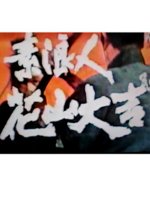 Moto Ronin: Hanayama Daikichi Japanese Drama photo