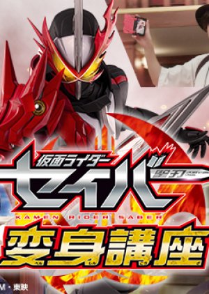 Kamen Rider Saber Transformation Course – Saber Edition (2020) poster