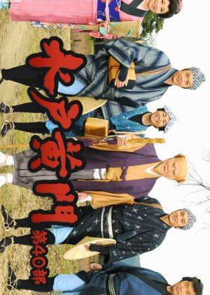 Mito Komon Season 40 (2009) poster